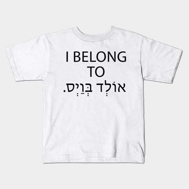 I Belong To Old Boys - אני שייך לאולד בויס Kids T-Shirt by Nova Digital&Design